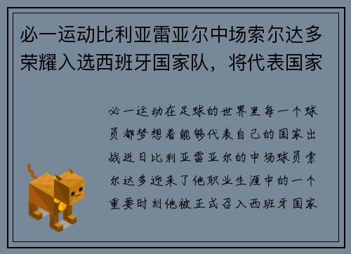 必一运动比利亚雷亚尔中场索尔达多荣耀入选西班牙国家队，将代表国家队出战友谊赛