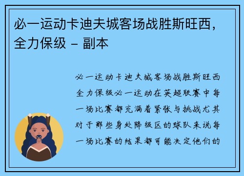 必一运动卡迪夫城客场战胜斯旺西，全力保级 - 副本