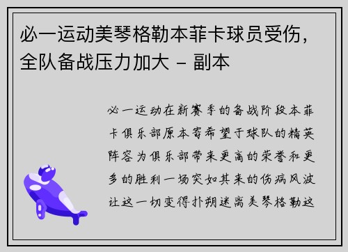 必一运动美琴格勒本菲卡球员受伤，全队备战压力加大 - 副本