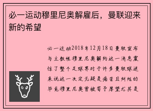 必一运动穆里尼奥解雇后，曼联迎来新的希望